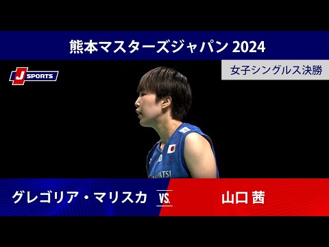 【女子シングルス決勝ハイライト】グレゴリア・マリスカ・トゥンジュン(INA) vs. 山口茜｜熊本マスターズジャパン 2...