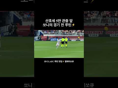 산호세 5만 팬 앞에서 펼쳐진 쏘니 LAFC 루틴 맛집✨ | 엘에이쏘큐
