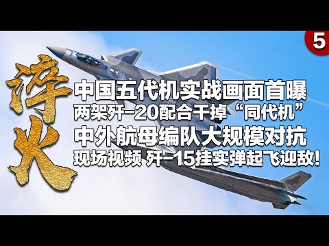 首次公开！歼-20发射实弹打掉“同代机”：双机配合展现压倒性优势！歼-20夜间空中加油画面释放重磅信息！中外航母编队远海对抗真实影像：数架歼-15挂实弹起飞迎敌！「淬火：第5集」| 军迷天下