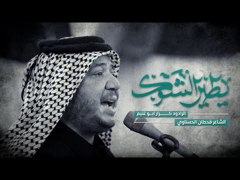 يطير الشوگ | الرادود كرار ابو غنيم  | ليالي وفاة ام البنين ع 1446 هـ