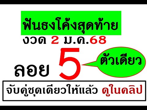 5มาแน่รีบดูเลขสรุปฟันธงโค้งสุดท้าย!หวยชุดเดียวงวดวันที่2ธันวาคม2568ดูในคลิป