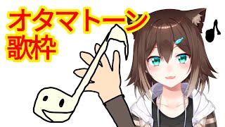 オタマトーン歌枠【にじさんじ】