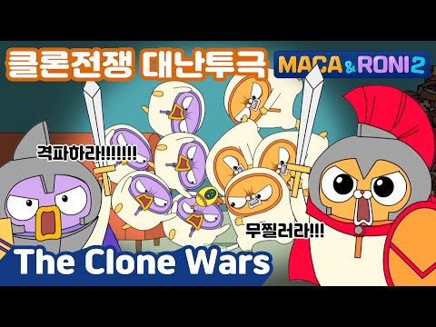 [Maca&Roni 2] ★Main Story★ | the Clone Wars| 클론전쟁 |  마카와 로니의 클론전쟁?!