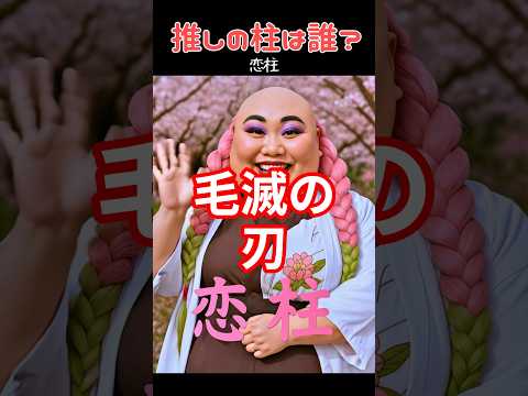 推しの柱は誰？ #ネタ #鬼滅の刃 #創作 #shorts