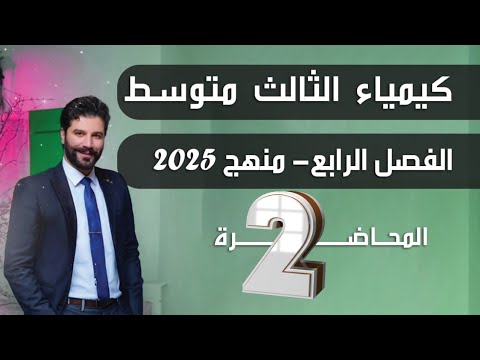 كيمياء الثالث متوسط 2025 | الفصل الرابع | المحاضرة2 ( مسائل النسبة الكتلية )