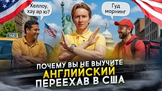 Почему вы не выучите английский после переезда в США