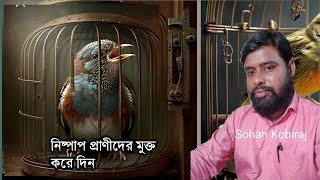 পাখিদের খাঁচায় বন্দী না করে মুক্ত করে দিন
