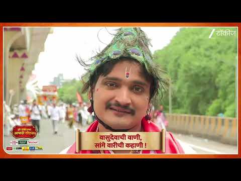 वारी पोहचली सासवड ला ।  झी टॉकीजचा आषाढी सोहळा । Promo | Zee Talkies