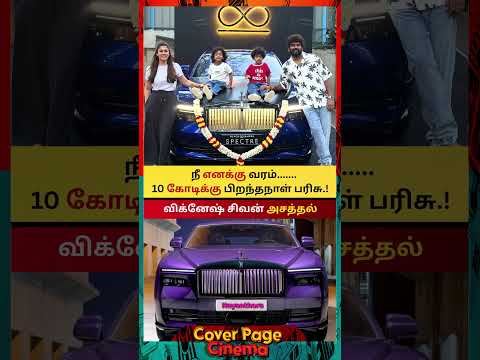 10 கோடி பிறந்தநாள் பரிசு #nayanthara #nayantharabirthday #wikkinayan #trendingvideo #cpcshorts