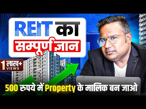 REIT Kya Hota hai | How To Invest In REIT | 500 रुपये में Property के मालिक बनो | SAGAR SINHA