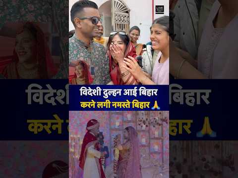 #shorts #trending #motihari #philippines #bihar #viral #viralmarriage #youtubeshorts