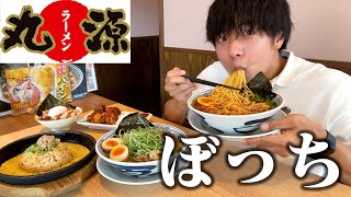 【ぼっち飯】丸源ラーメンで限界までドカ食いしてみたら幸せ過ぎた。