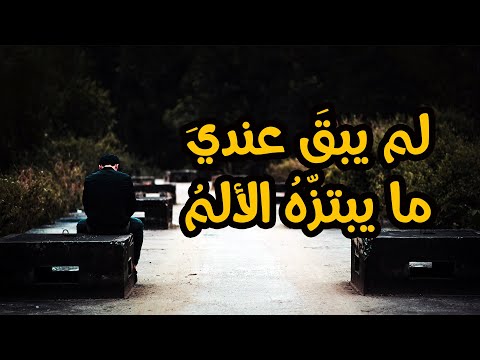 لم يبق عندي مايبتزه الألم | محمد مهدي الجواهري