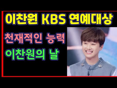 이찬원 KBS 연예대상, 천재적인 능력, 이찬원의 날-하재근TV