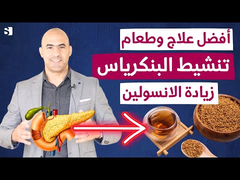 افضل طعام وفيتامين لعلاج البنكرياس و زيادة افراز الانسولين | كيفية تجديد خلايا البنكرياس الميتة