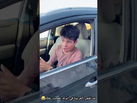 لما تفجر العربية فى وش ابوك غصب عنك 😂 | احمد عفروتو
