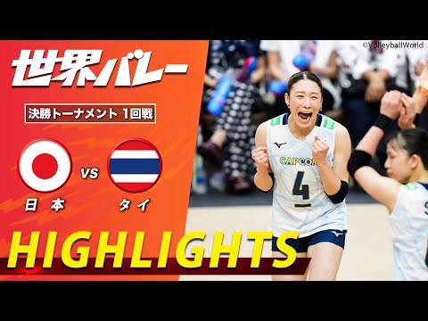 【開催国のタイと激突!完全アウェー決戦】新生バレー女子日本代表 ハイライト「決勝トーナメント1回戦 日本 vs タイ」【...