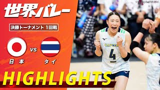 【開催国のタイと激突！完全アウェー決戦】新生バレー女子日本代表 ハイライト「決勝トーナメント1回戦 日本 vs タイ」【世界バレー2025】