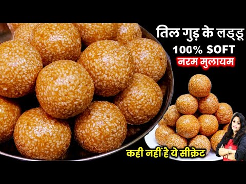 गुड़ में डाले ये 1सीक्रेट चीज़ तिल गुड़ लड्डू नरम मुलायम आसानी से बने| TIL GUD LADOO RECIPE | Til Laddu