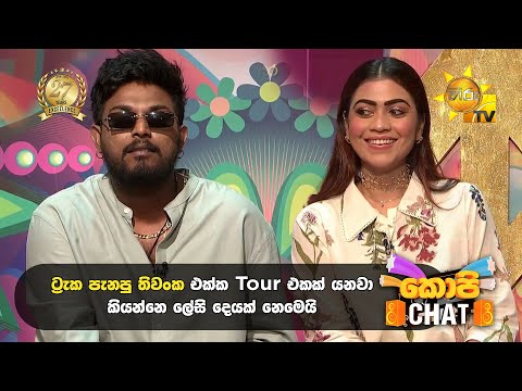 ට්‍රැක පැනපු තිවංක එක්ක tour එකක් යනවා කියන්නෙ ලේසි දෙයක් නෙමෙයි | Copy Chat