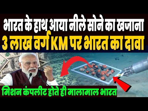 समंदर में भारत के हाथ आया नीले सोने का खजाना, 3 लाख वर्ग KM पर भारत का दावा, हिल उठी दुनिया !