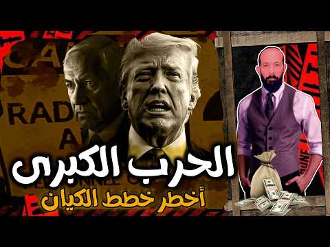 حقيقة الخطة الشيطانية لغزة، سوريا، مصر، والأردن! صراع البقاء الأخير