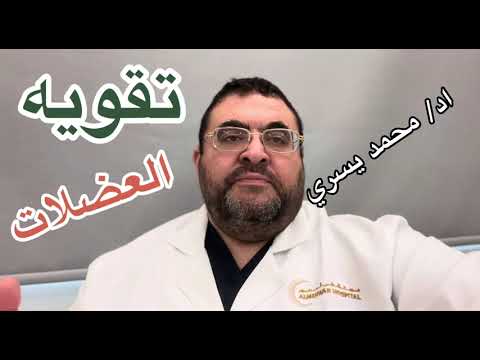 هل تقلص العضلات هو قوه ام ضعف للعضله - اد/ محمد يسري 