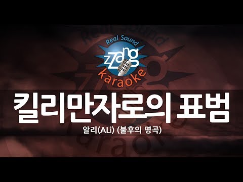 [짱가라오케/원키/노래방] 알리(ALi)-킬리만자로의 표범 (불후의 명곡) KPOP Karaoke [ZZang KARAOKE]