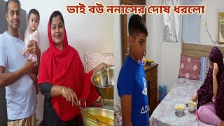 এতো মাস ধরে ননাসের রান্না খেয়ে আজকে ভাই বউ দোষ ধরলো! 😥