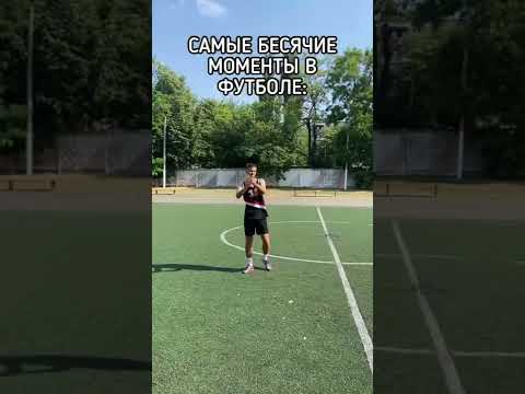 ЭТО БЕСИТ каждого ФУТБОЛИСТА #футбол