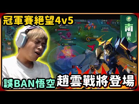 【Ru儒哥】冠軍賽絕望4V5 ! ! 失誤BAN悟空只好派上趙雲將軍了🔥🔥【傳說對決】