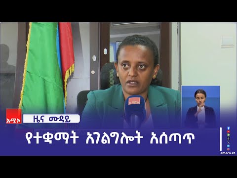 "ተቋማት ጠንካራ ኾነው መንግሥታዊ ተልኳቸውን እንዲወጡ ለማድረግ ሰፊ ሥራ ተሠርቷል" የሲቪል ሰርቪስ ሰው ሃብት ልማት ኮሚሽን