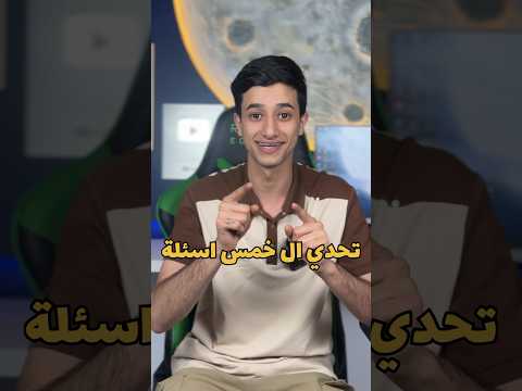 تحدي الخمس اسئله كم واحد راح يفوز #اكسبلور #العراق #ترند #شورت #معلومات #مصطفى_وليد