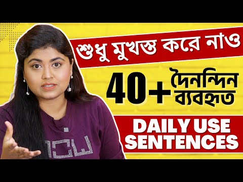 Native-দের মতো কথা বলো | 40+ Daily Use Sentences