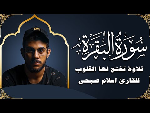 سورة البقرة | تلاوة تخشع لها القلوب بصوت القارئ اسلام صبحى