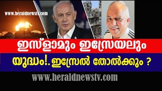ഇസ്ളാമും ,ഇസ്രേയലും തമ്മിൽ നടക്കുന്ന യൂദ്ധത്തിൽ ഇസ്രേൽ തോൽക്കുമോ ?| Herald News Tv