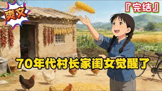 完结《70年代村长家闺女觉醒了》林朵朵躺在床上刷着视频，看到了一个小说片段，刚想吐槽，下一刻，她竟然变成了70年代满脑子都是恋爱的林朵朵…  #种田 #现代言情 #小说 #穿越 #年代 #爽文 #乡村