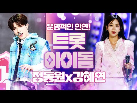 트롯 아이돌의 운명적인 인연! 정동원 & 강혜연, 트로트의 미친 무대