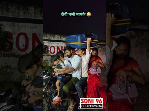 दीदी चली अपने मायके 🤣 #jijasalecomedy #comedy #funny #soni96 #jijasale