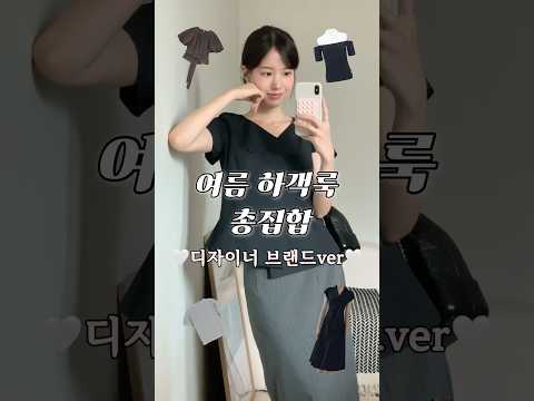 여름 하객룩&출근룩 6가지💍디자이너 브랜드편✨#하객룩 전문가가 돌아왔어요〰️#출근룩 #키작녀코디 #디자이너브랜드