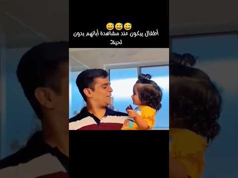 أطفال يبكون عند مشاهدة والدهم بدون لحية😅😭#reels #funny #explore #اكسبلور