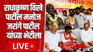 मराठा आरक्षण उपसमिती अध्यक्ष राधाकृष्ण विखे पाटील मनोज जरांगे पाटील यांच्या भेटीला Live TV Bharat