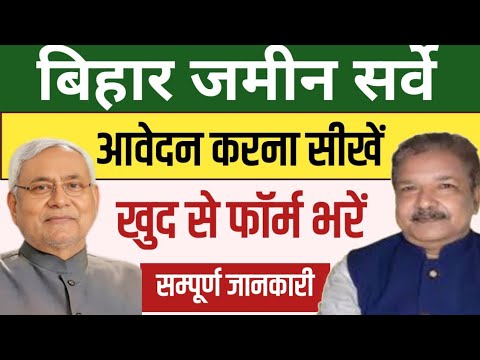 बिहार जमीन सर्वे ऑनलाइन आवेदन कैसे करें | Bihar jamin survey form kaise bhare online