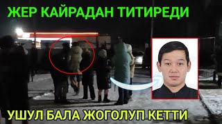 ЖЕР КАЙРАДАН ТИТИРЕДИ