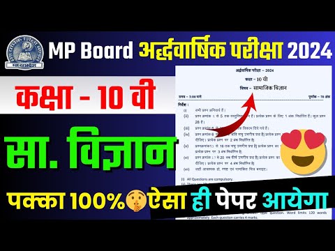 🥳class 10th social science half yearly ka paper 2024/🔥कक्षा 10 सामाजिक विज्ञान पेपर वायरल 2024