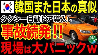 【海外の反応】韓国が日本の真似をしてタクシーの自動ドアを導入した結果がヤバいｗ