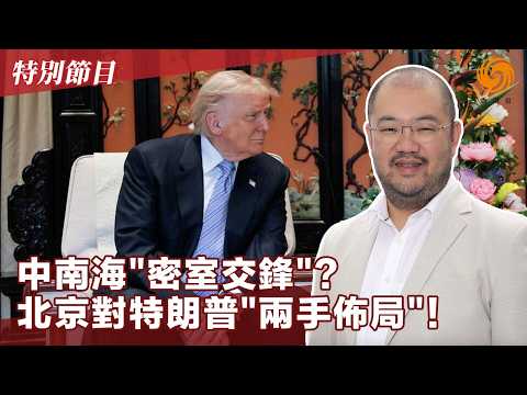 天壇到中南海:北京對特朗普“文武兩手”!不只給特朗普上“中國文化課”、更在“元首茶敘”裡深談台海安全?許楨:或在中南海密談裡當面挑明台海與日本!|20260515 #鳳凰衛視 #粵語