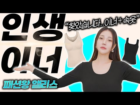 올해 '00텍' 보다 잘 입게 될 인생템을 찾았습니다..여자라면 무조건 쟁일 미친 발열내의 추천✔