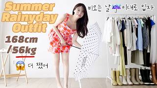 4kg 쪘는데 비도 와…☔️장마철에도 이뻐버리는 여름코디 룩북 (+ 레인부츠 코디법🌧️)|직장인 비오는날 출근룩 반팔 반바지 여름 패션    데이트룩  자라