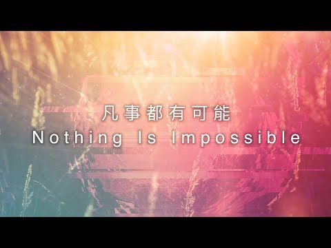 【凡事都有可能 / Nothing Is Impossible】官方歌詞MV – 約書亞樂團、曾晨恩